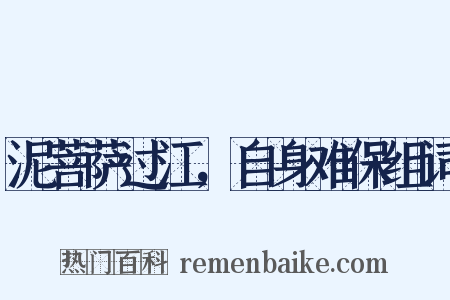 泥菩萨过江，自身难保组词是什么意思的图片